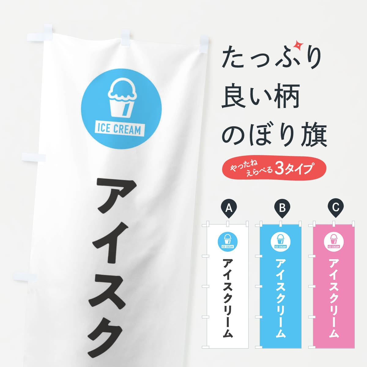 アイスクリーム・シンプルのぼり旗