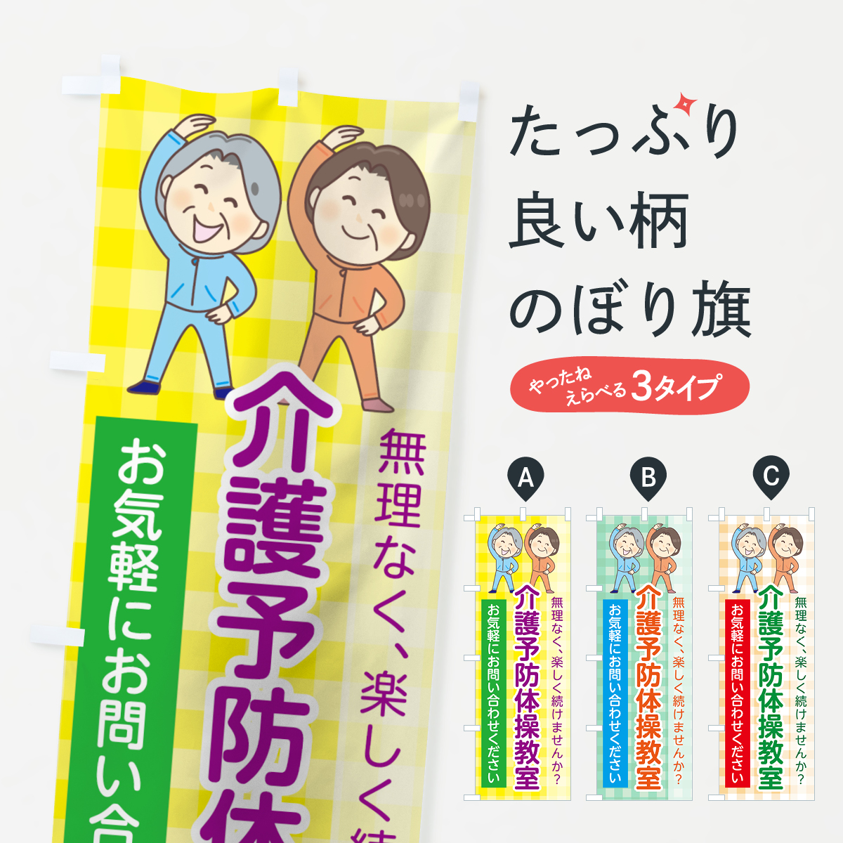 介護予防体操教室のぼり旗