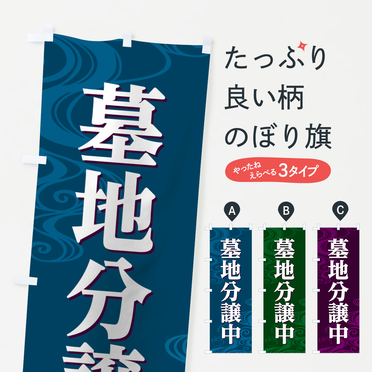 墓地分譲中のぼり旗