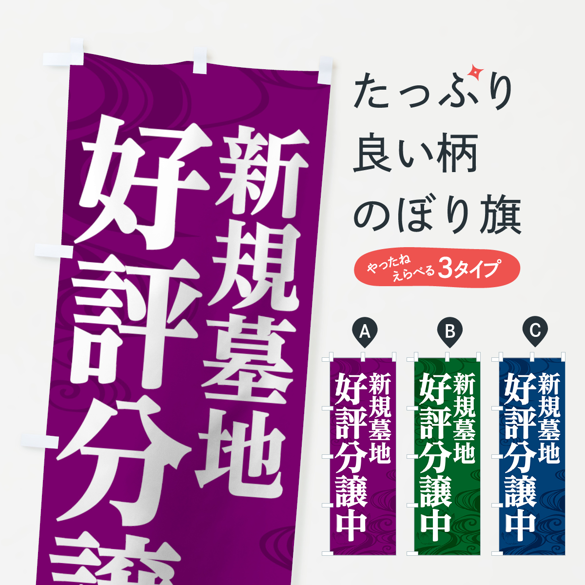 新規墓地のぼり旗