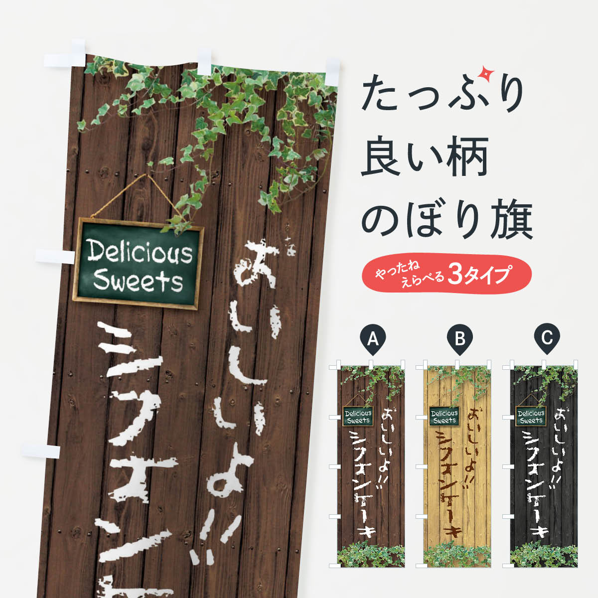 シフォンケーキ・木目のぼり旗
