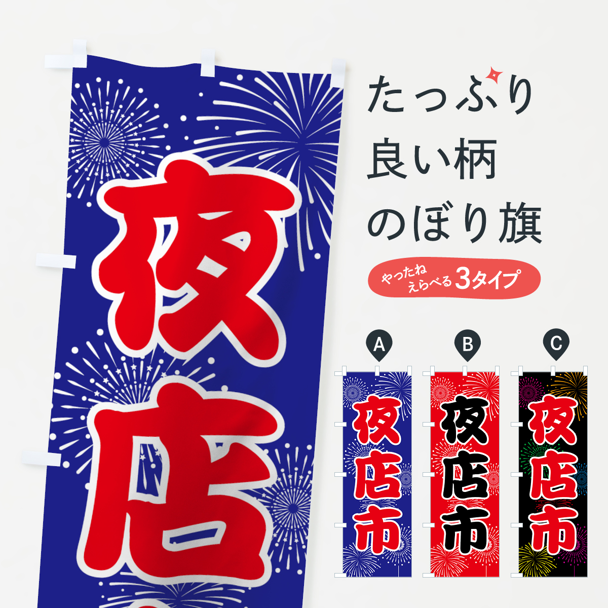 夜店市のぼり旗