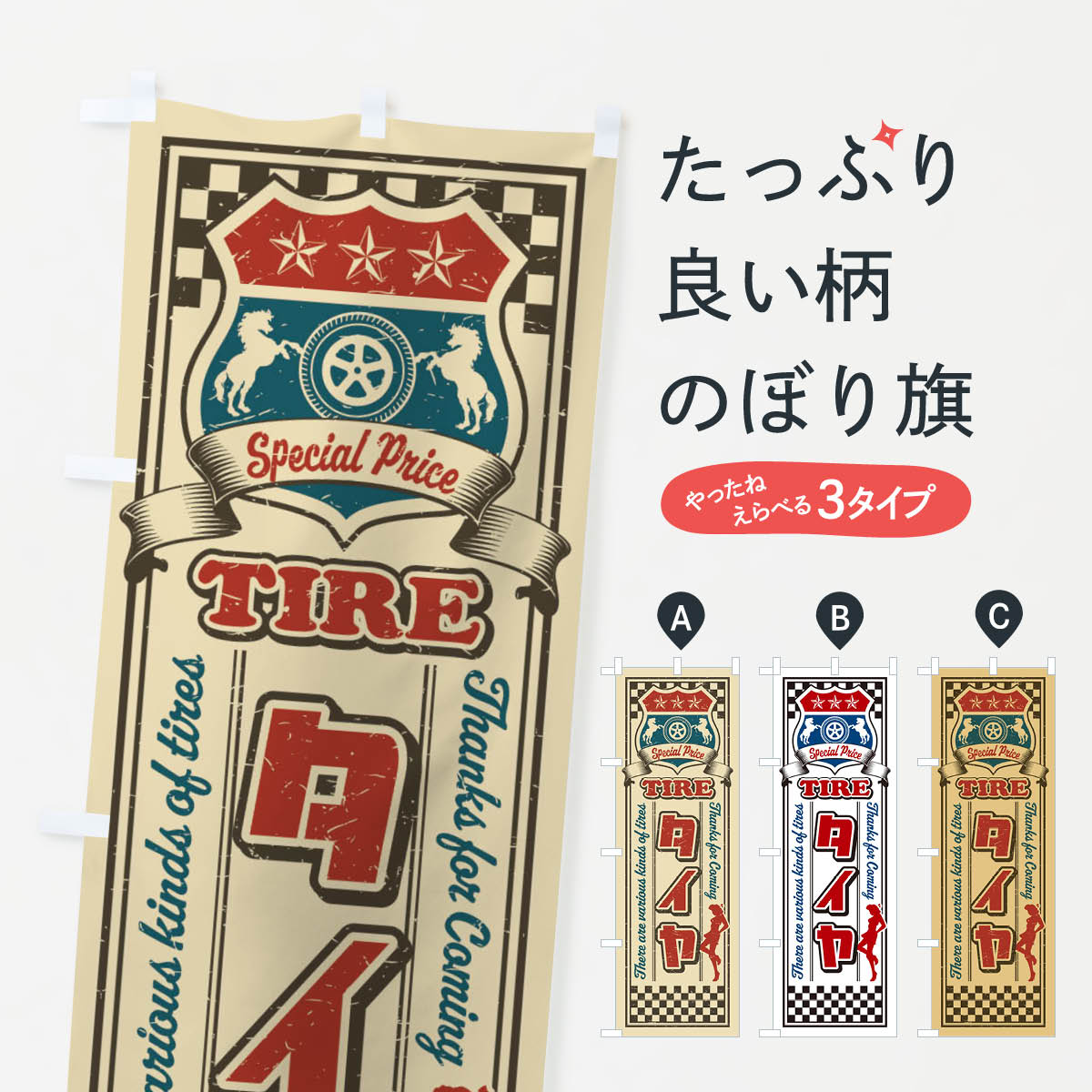 タイヤ・レトロ・アメリカンのぼり旗