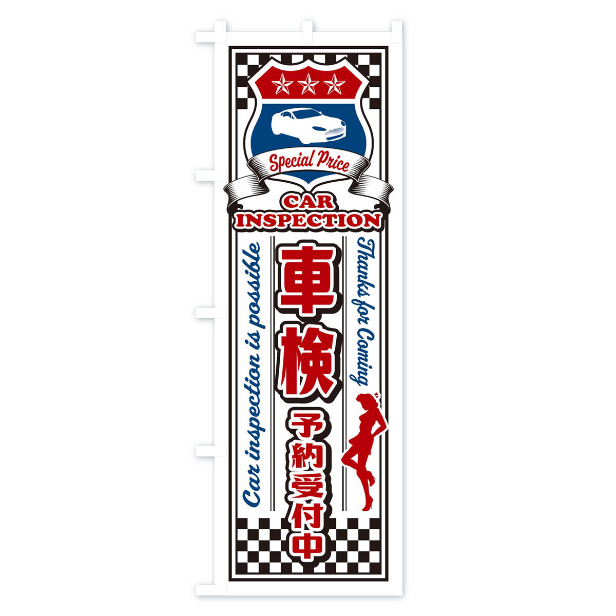 車検・予約受付中・レトロ・アメリカンのぼり旗 Bタイプ
