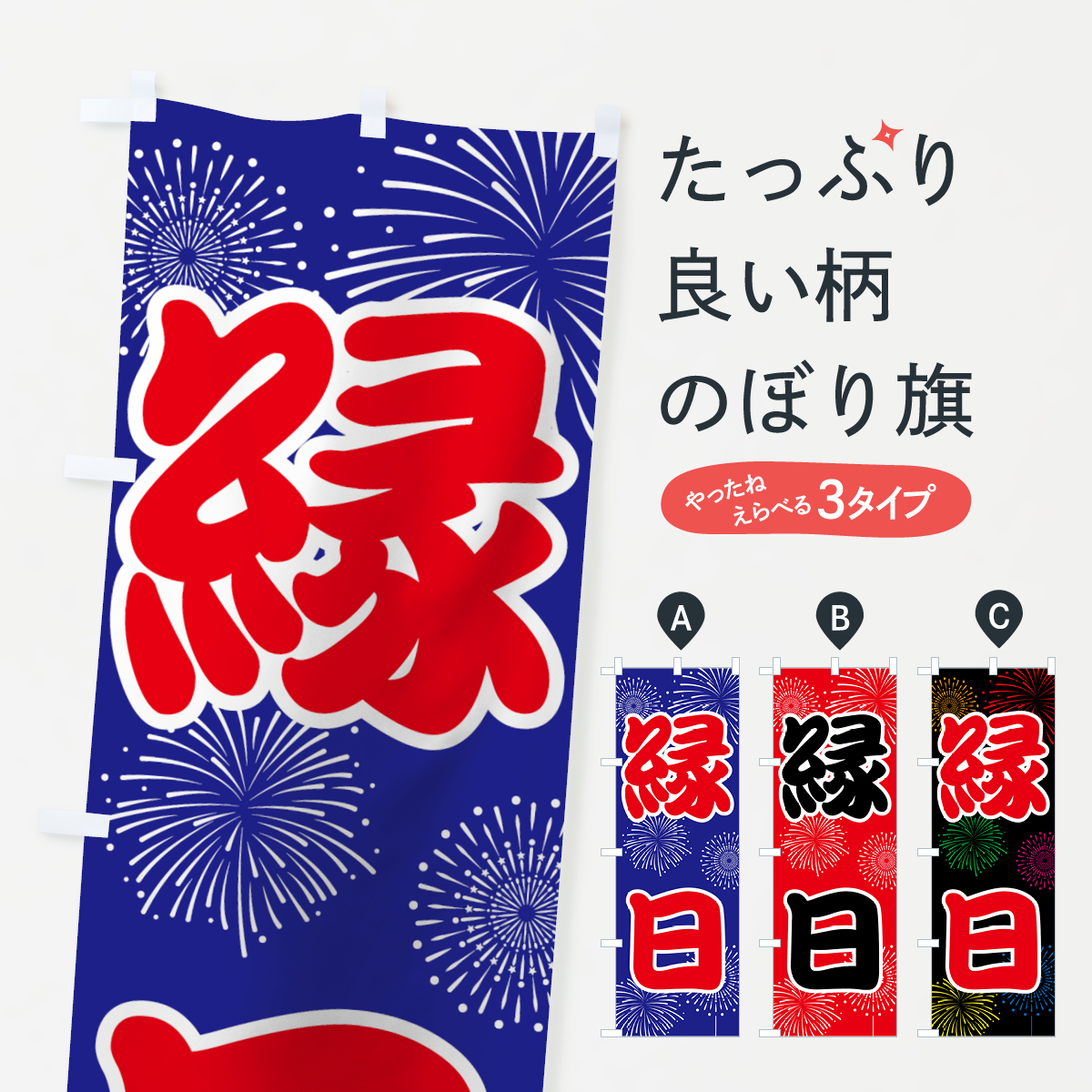 縁日のぼり旗