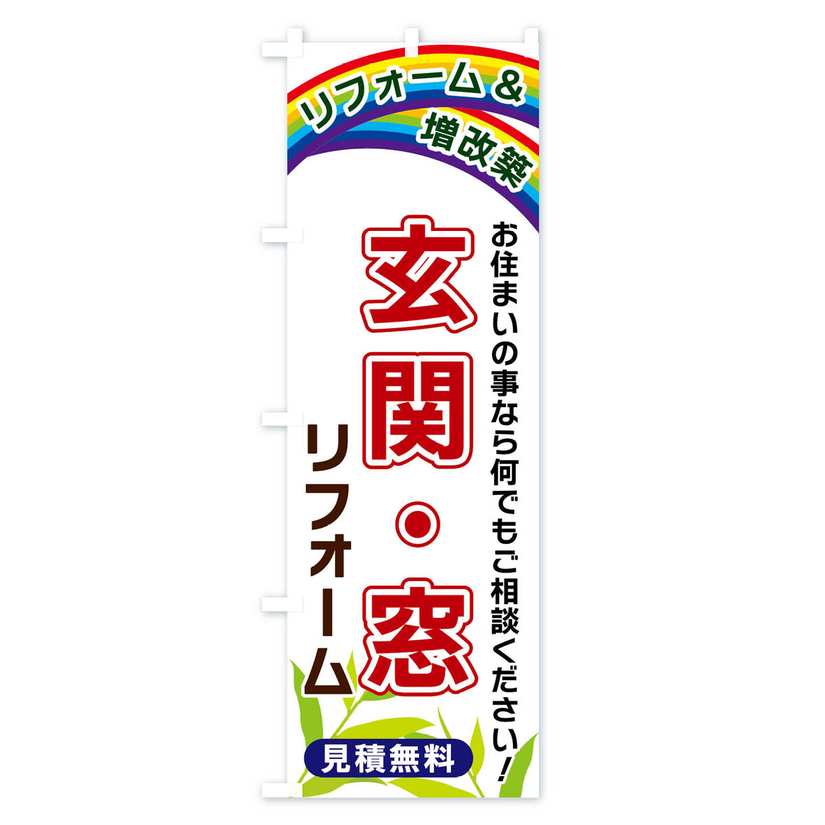 玄関・窓リフォームのぼり旗 Aタイプ