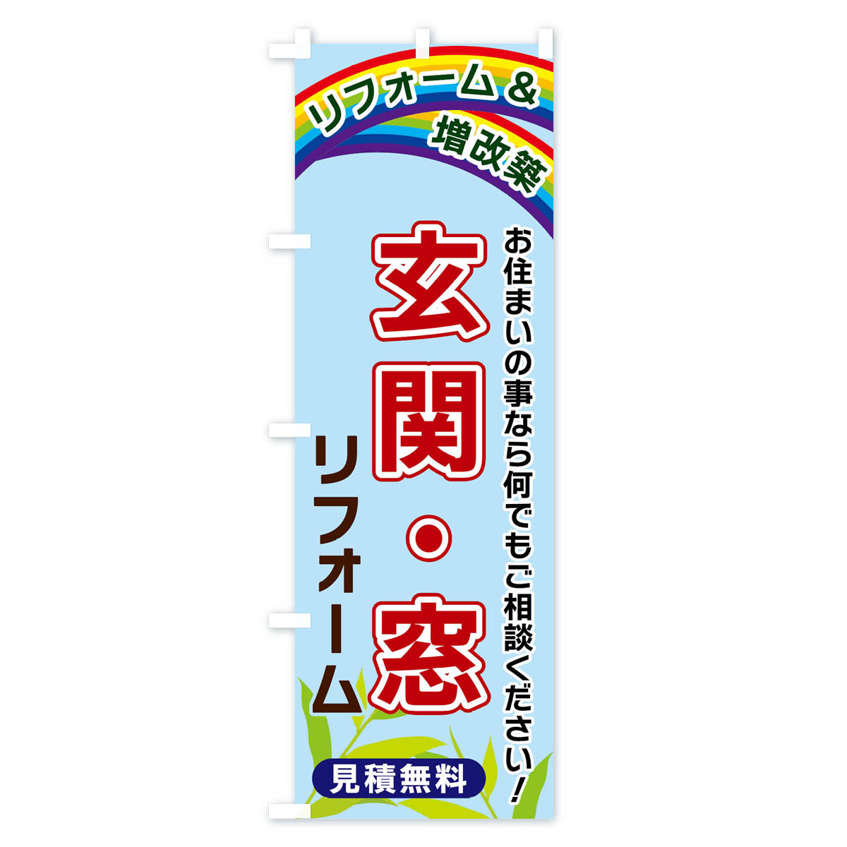 玄関・窓リフォームのぼり旗 Bタイプ