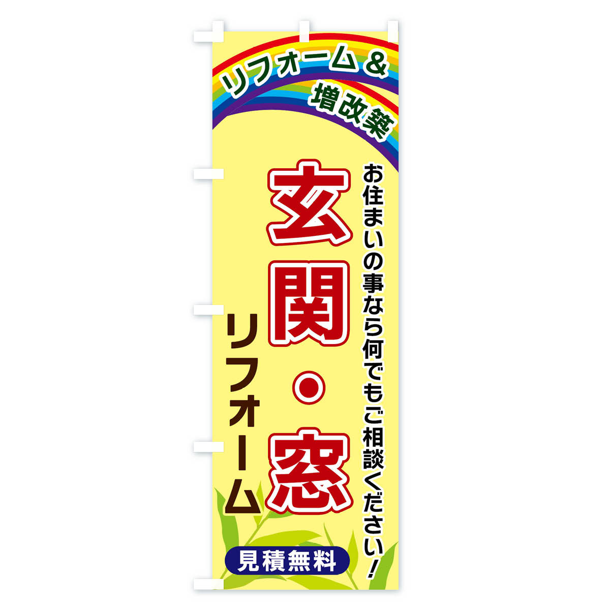 玄関・窓リフォームのぼり旗 Cタイプ
