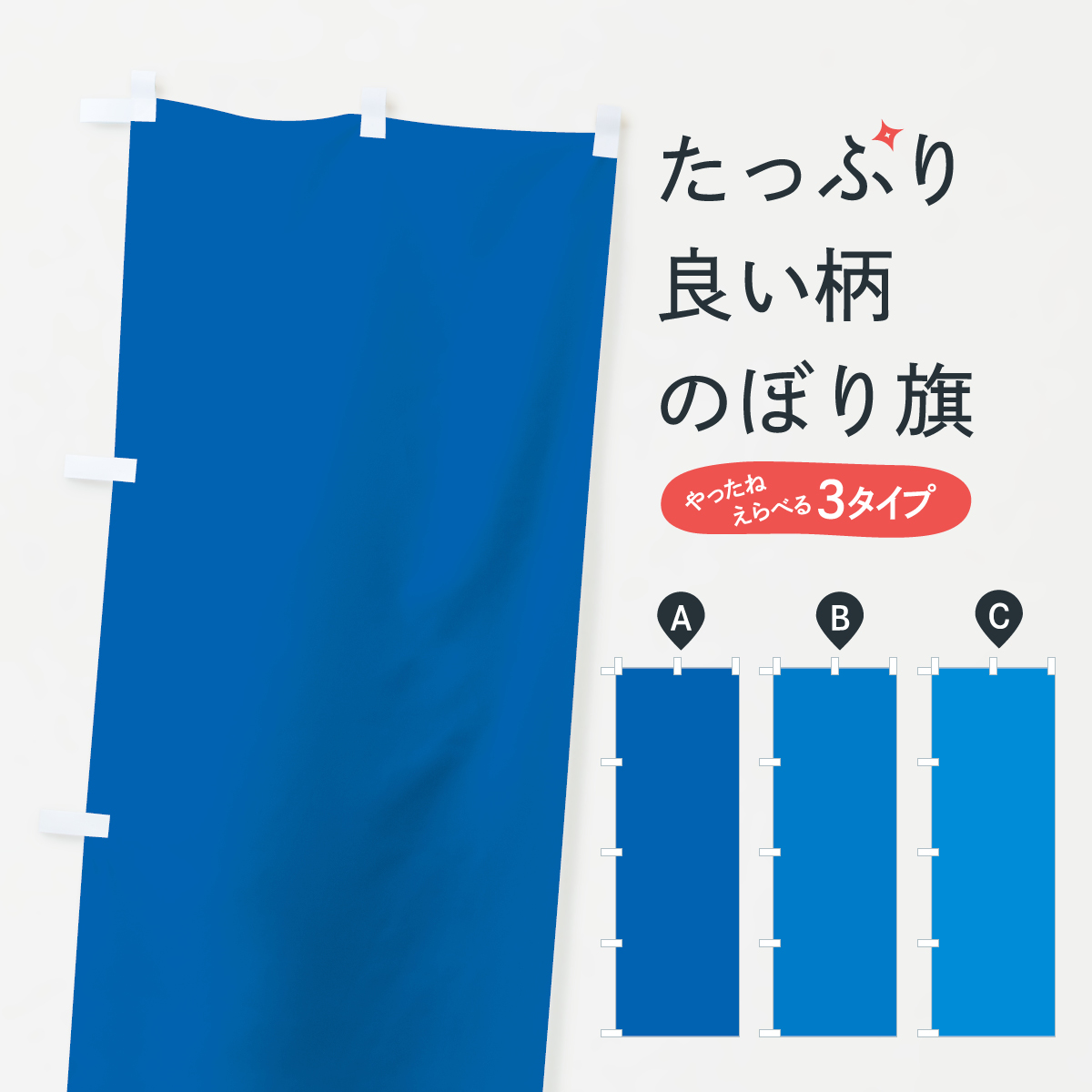 ブルー無地のぼり旗