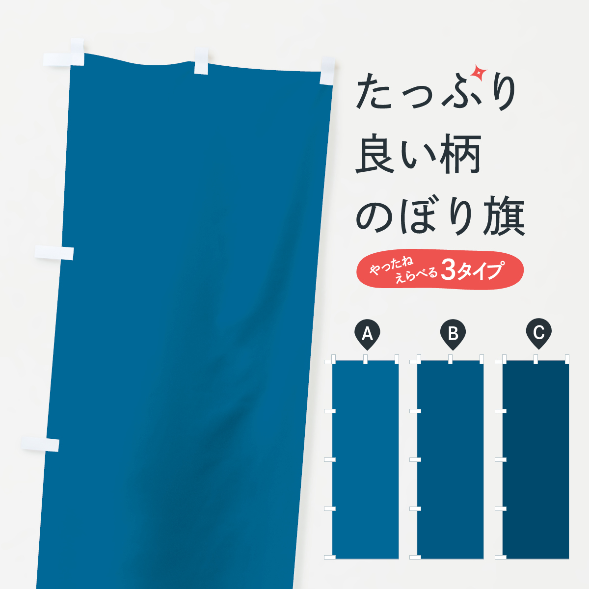 ブルー無地のぼり旗