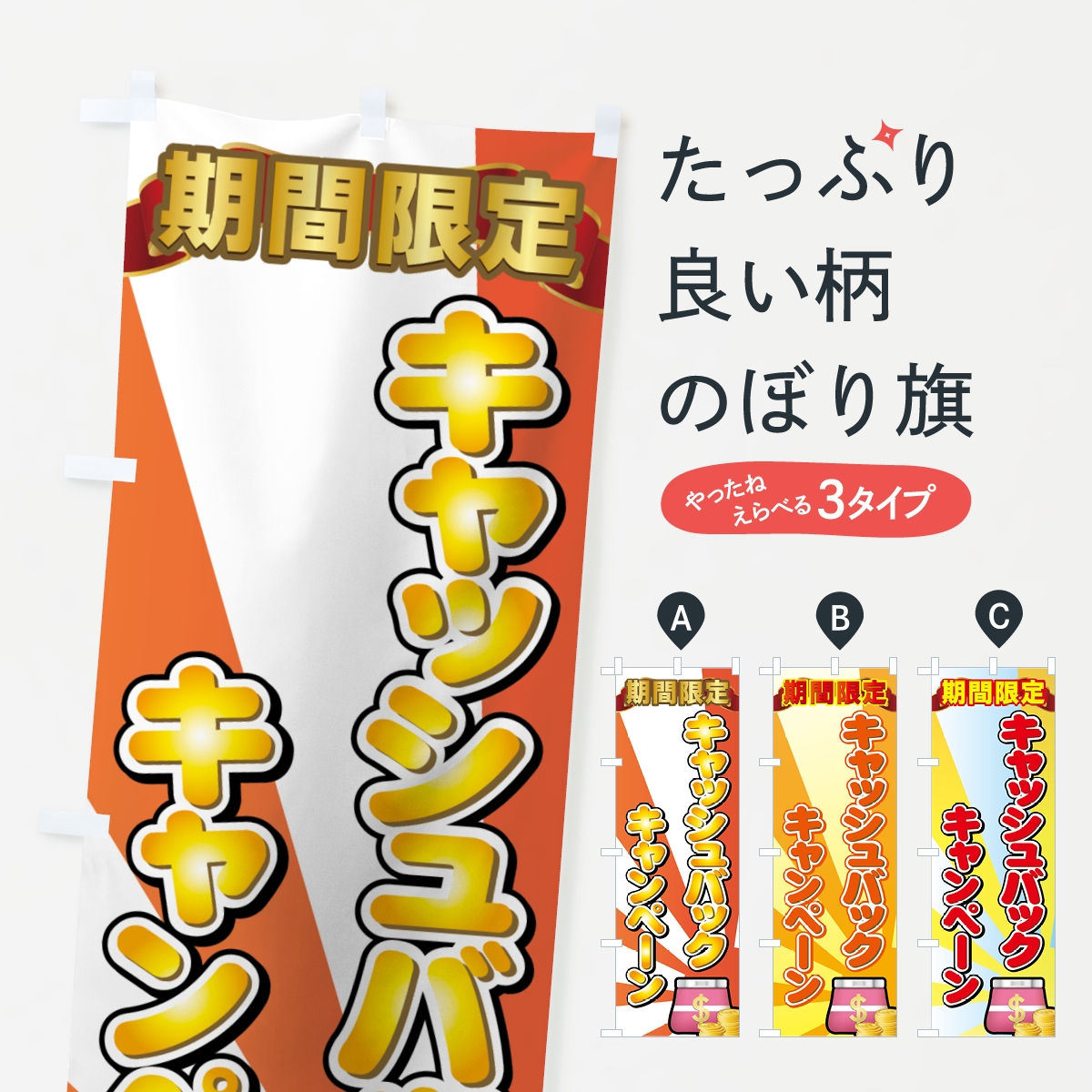 キャッシュバックキャンペーンのぼり旗
