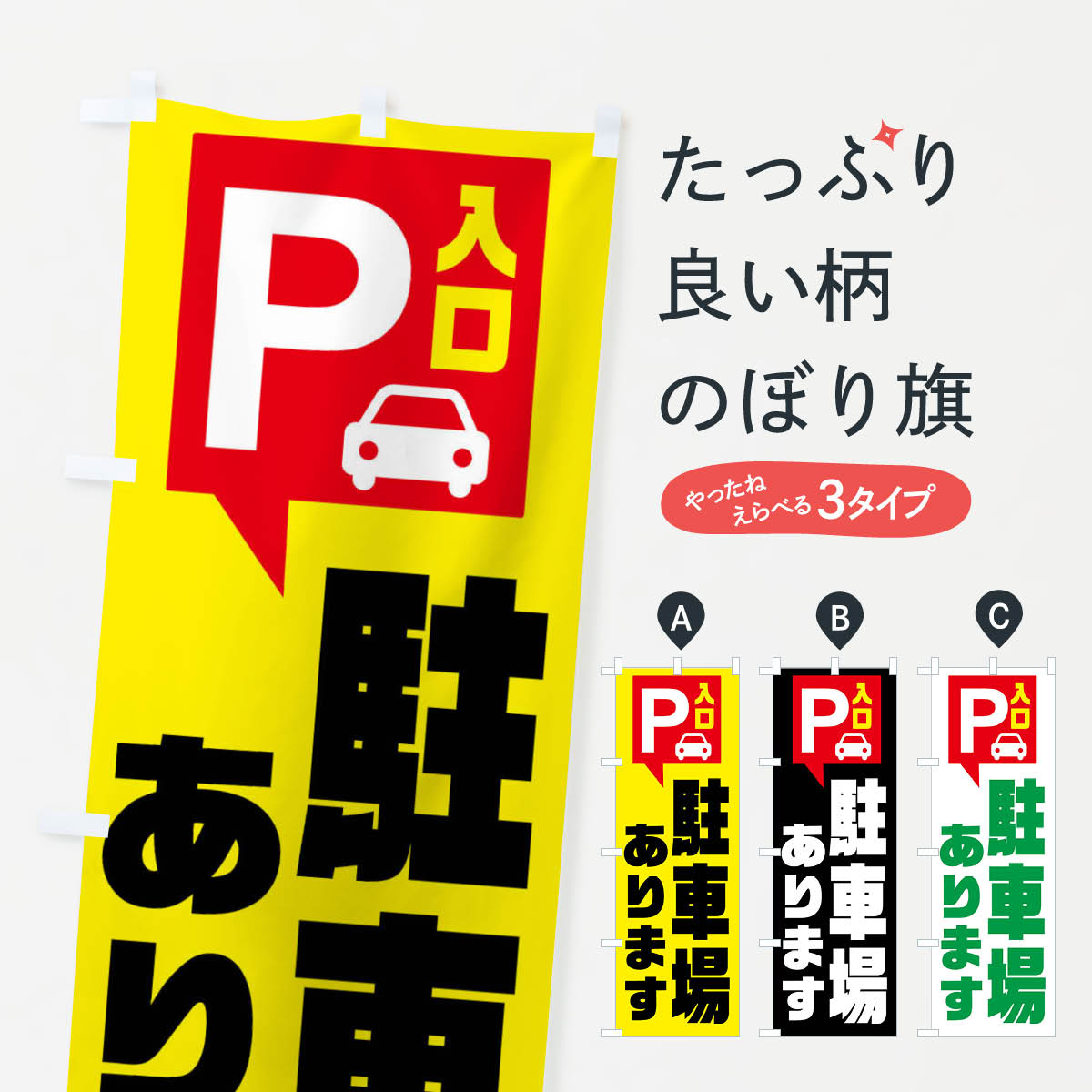 駐車場ありますのぼり旗