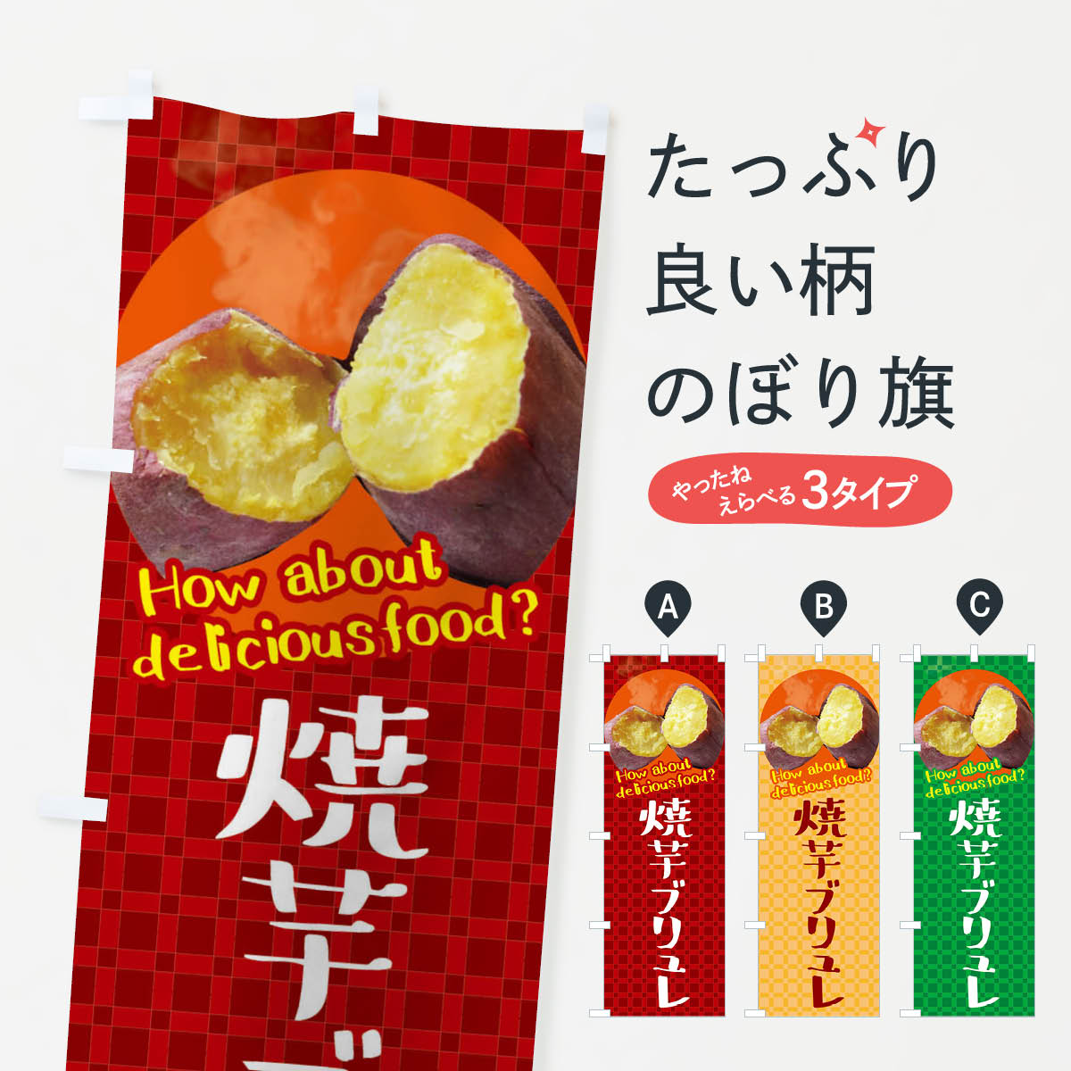 焼き芋 営業用バナーセット　のぼり 楽天市場】【ポスト便 送料360】 のぼり旗 やきいも・焼き芋のぼり