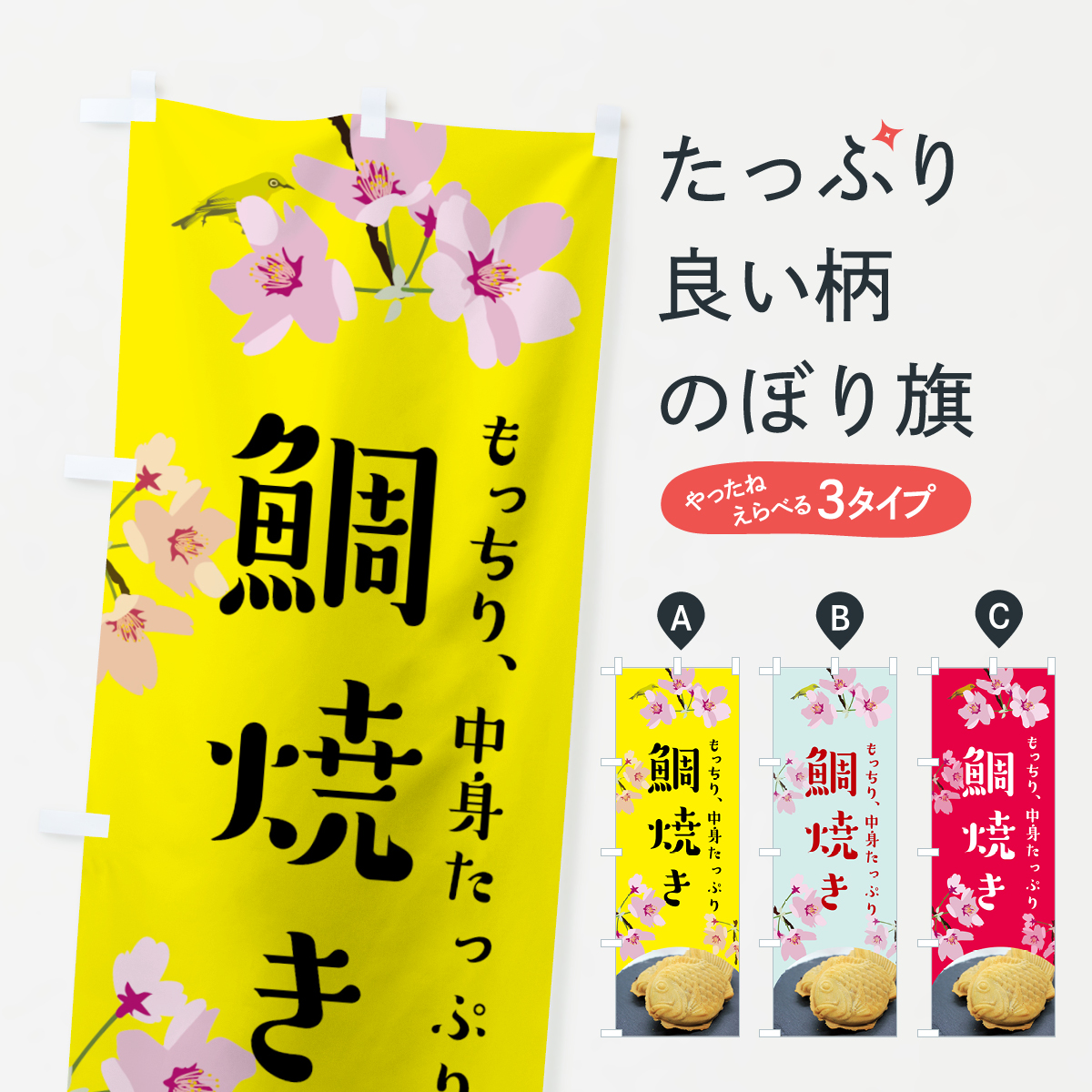 鯛焼きのぼり旗