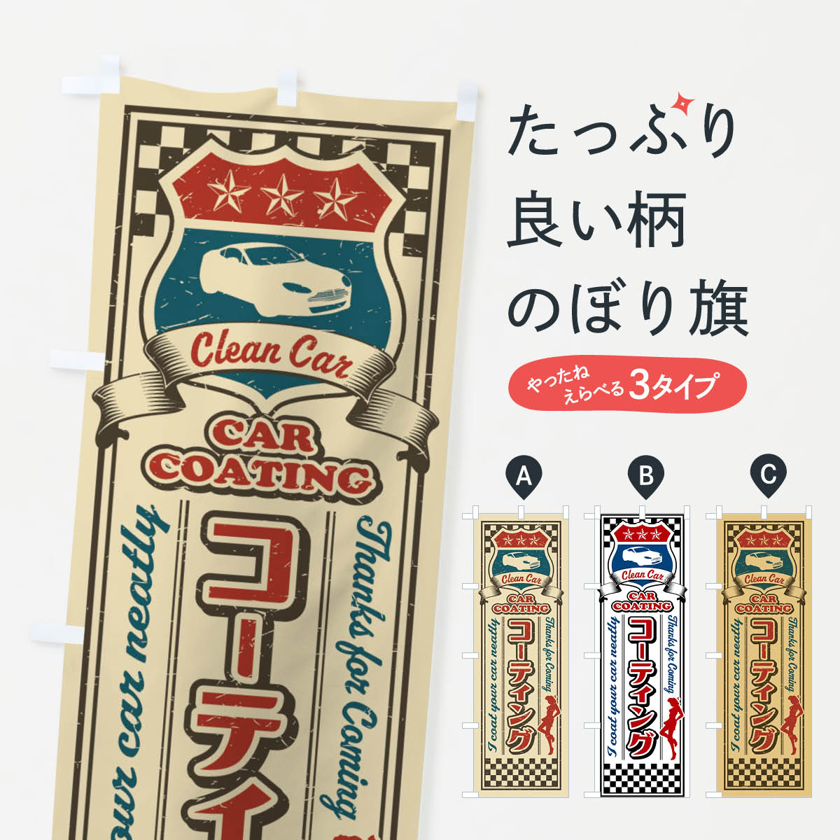 コーティング・レトロのぼり旗