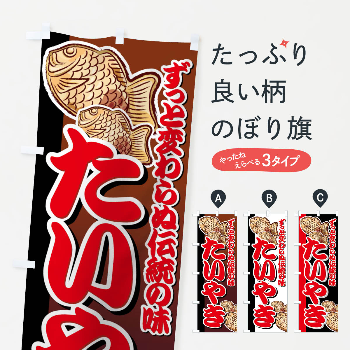 たいやきのぼり旗
