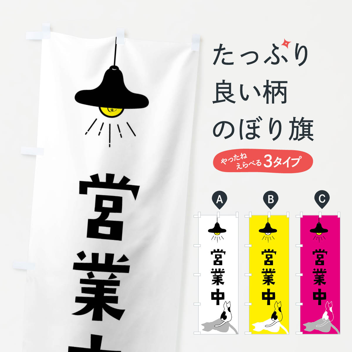のぼり旗 営業中・猫 : のぼり旗 グッズプロ - 通販 - Yahoo!ショッピング