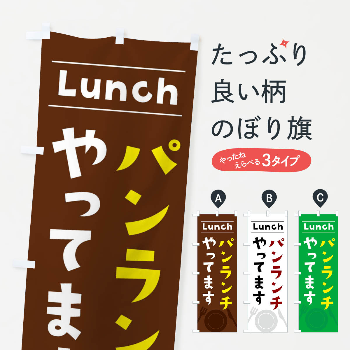 パンランチやってますのぼり旗