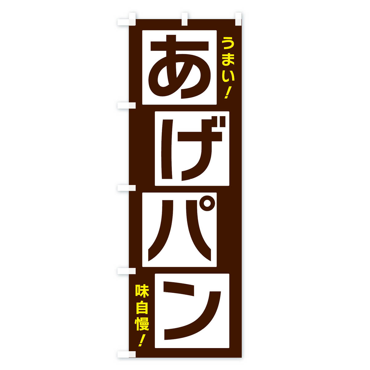 あげパンのぼり旗 Aタイプ