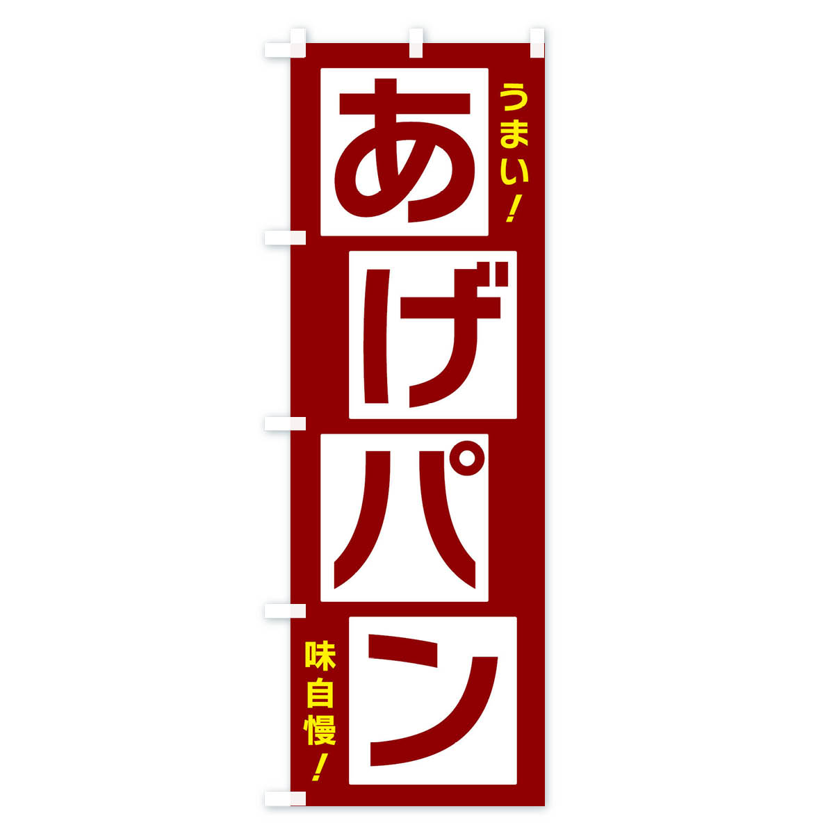 あげパンのぼり旗 Bタイプ