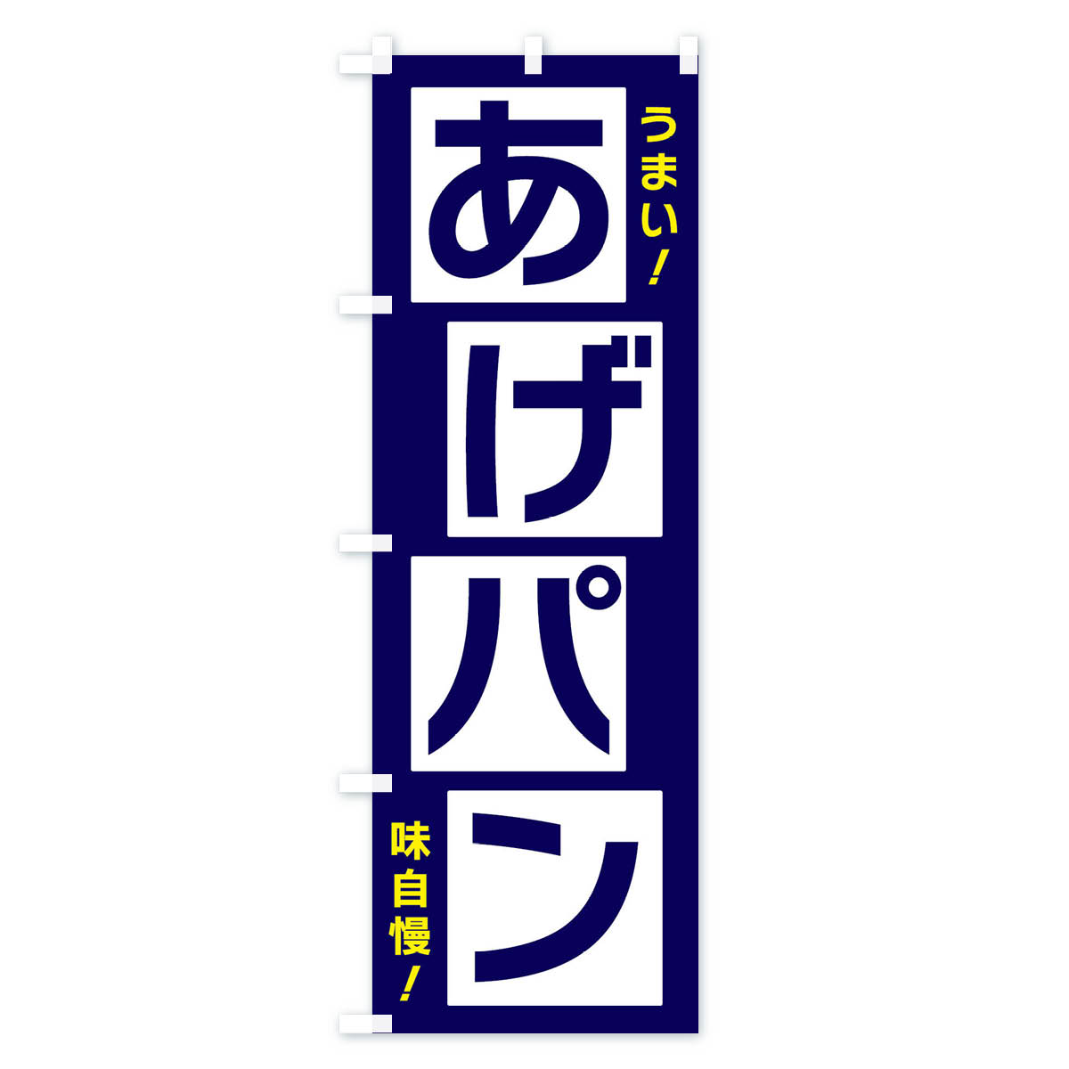 あげパンのぼり旗 Cタイプ