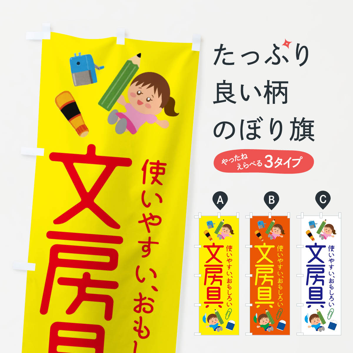 文房具のぼり旗