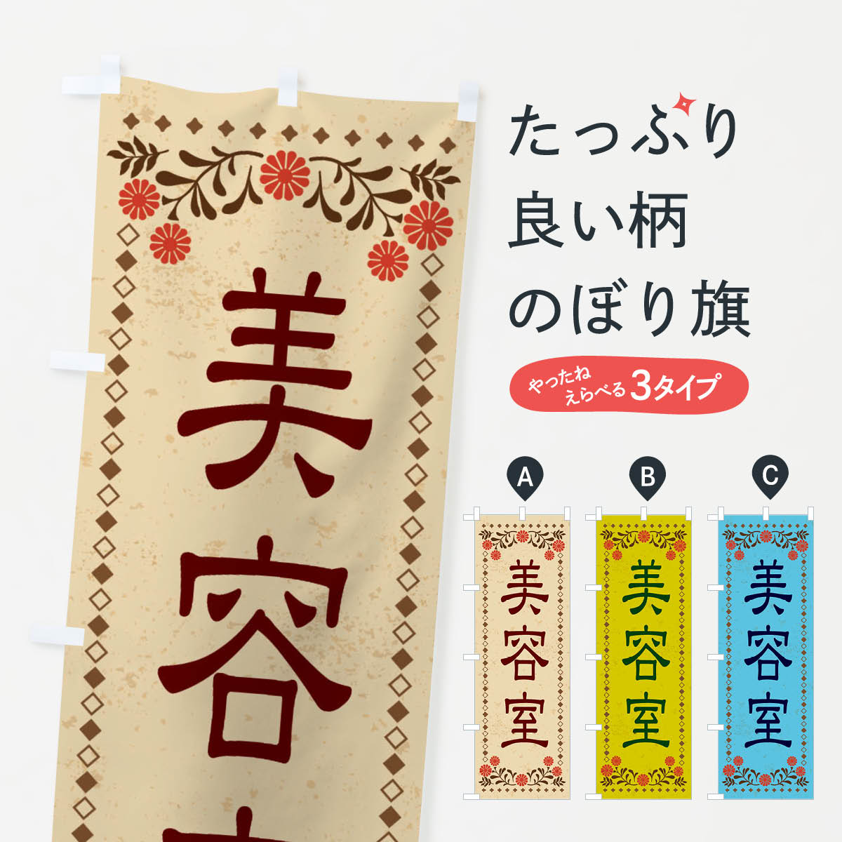 美容室・レトロ風のぼり旗