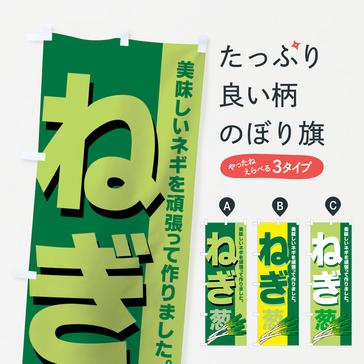 ねぎのぼり旗