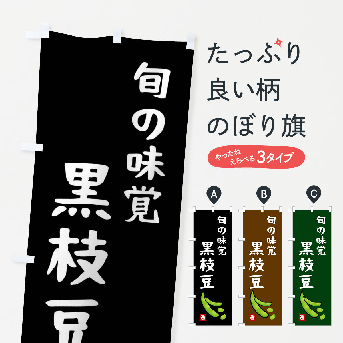 黒枝豆のぼり旗