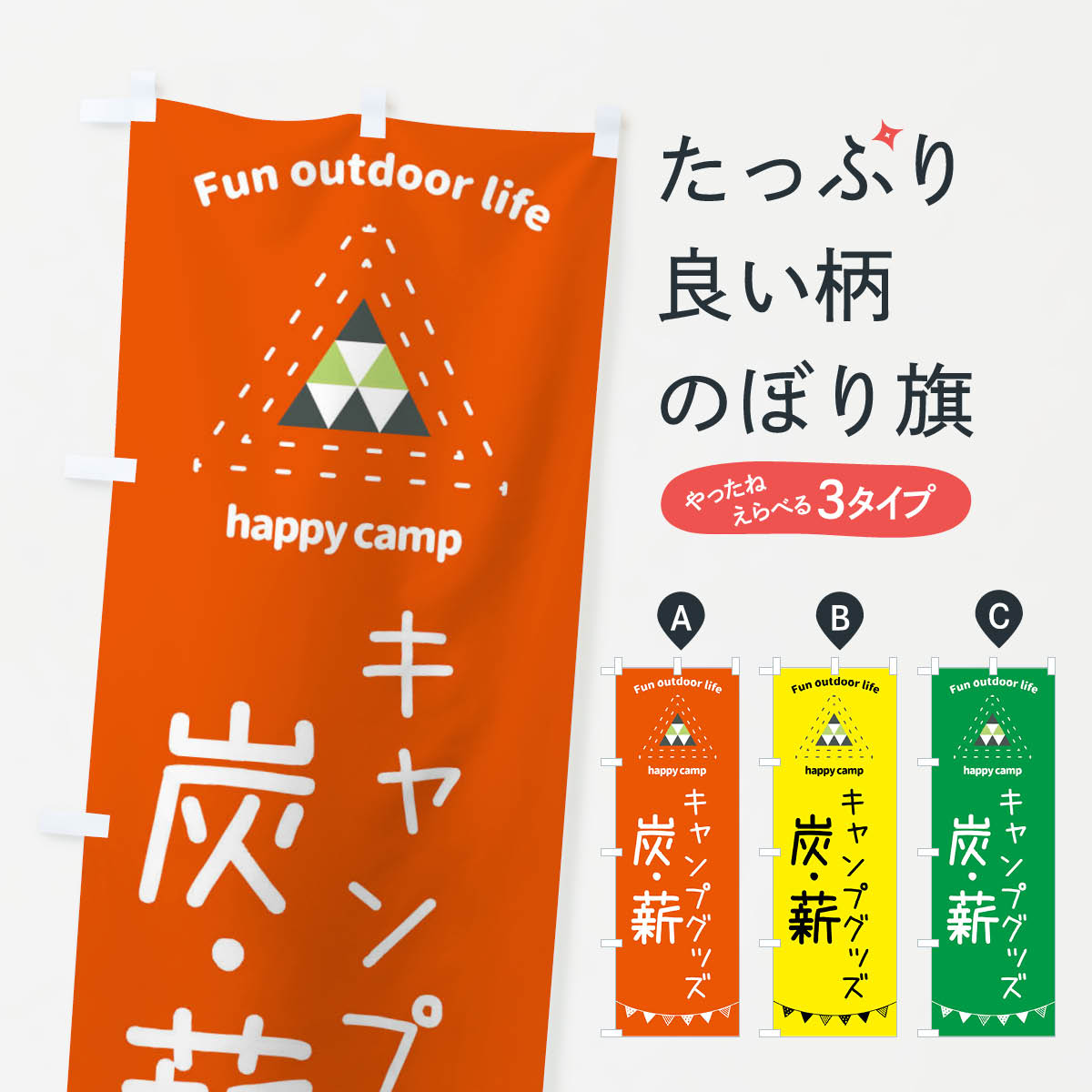 キャンプグッズ・炭・薪のぼり旗