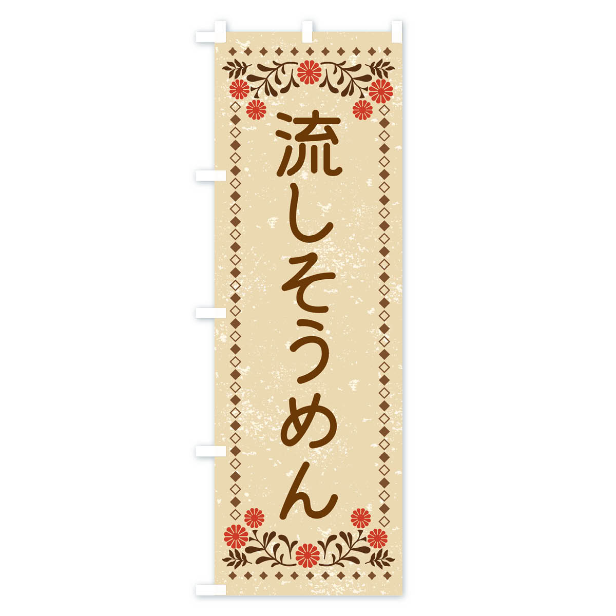 流しそうめん・レトロ風のぼり旗 Aタイプ