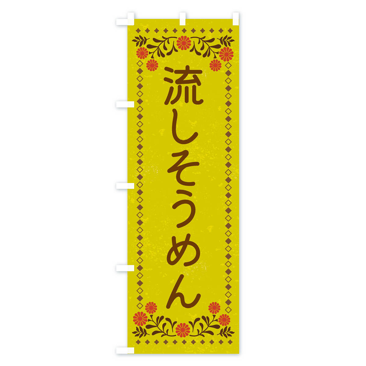 流しそうめん・レトロ風のぼり旗 Bタイプ
