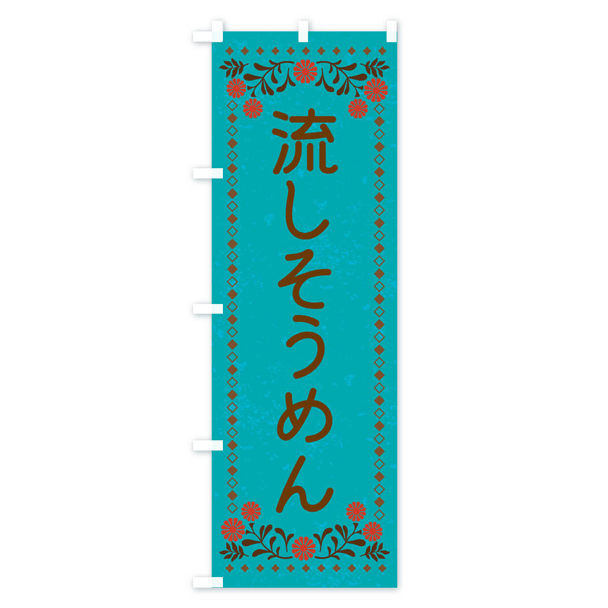 流しそうめん・レトロ風のぼり旗 Cタイプ