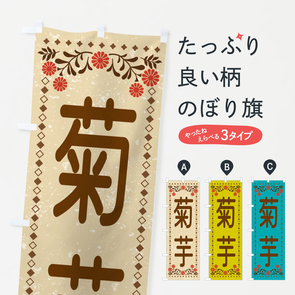 菊芋・レトロ風のぼり旗