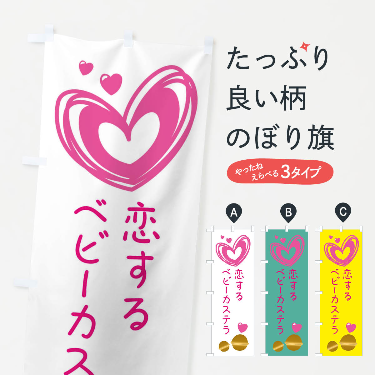 恋するベビーカステラのぼり旗