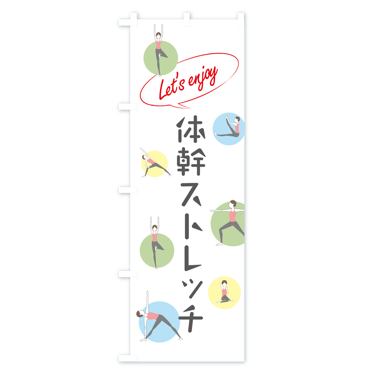 体幹ストレッチのぼり旗 Aタイプ