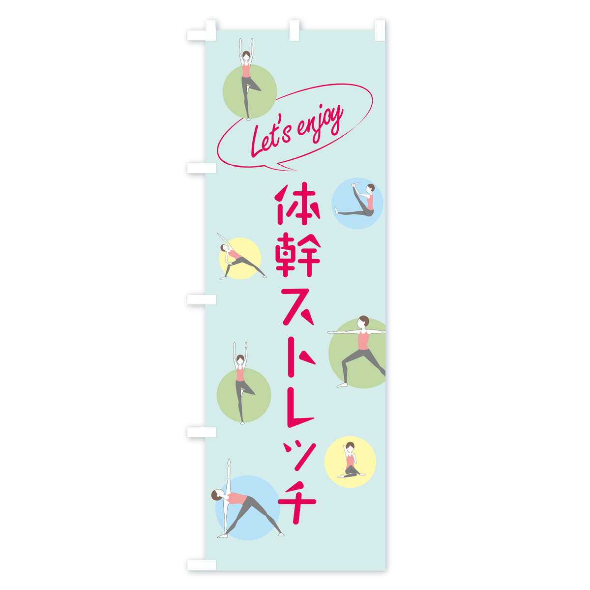 体幹ストレッチのぼり旗 Bタイプ