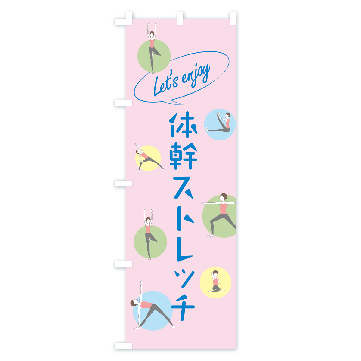 体幹ストレッチのぼり旗 Cタイプ