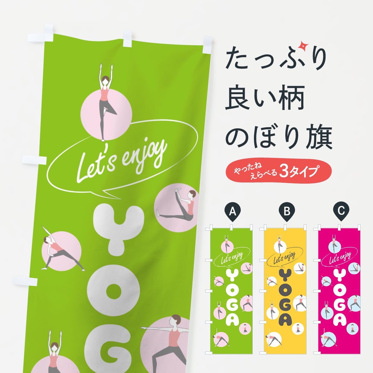 ヨガのぼり旗
