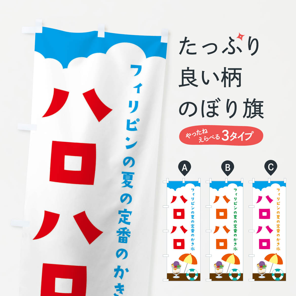 ハロハロ・フィリピンのかき氷のぼり旗
