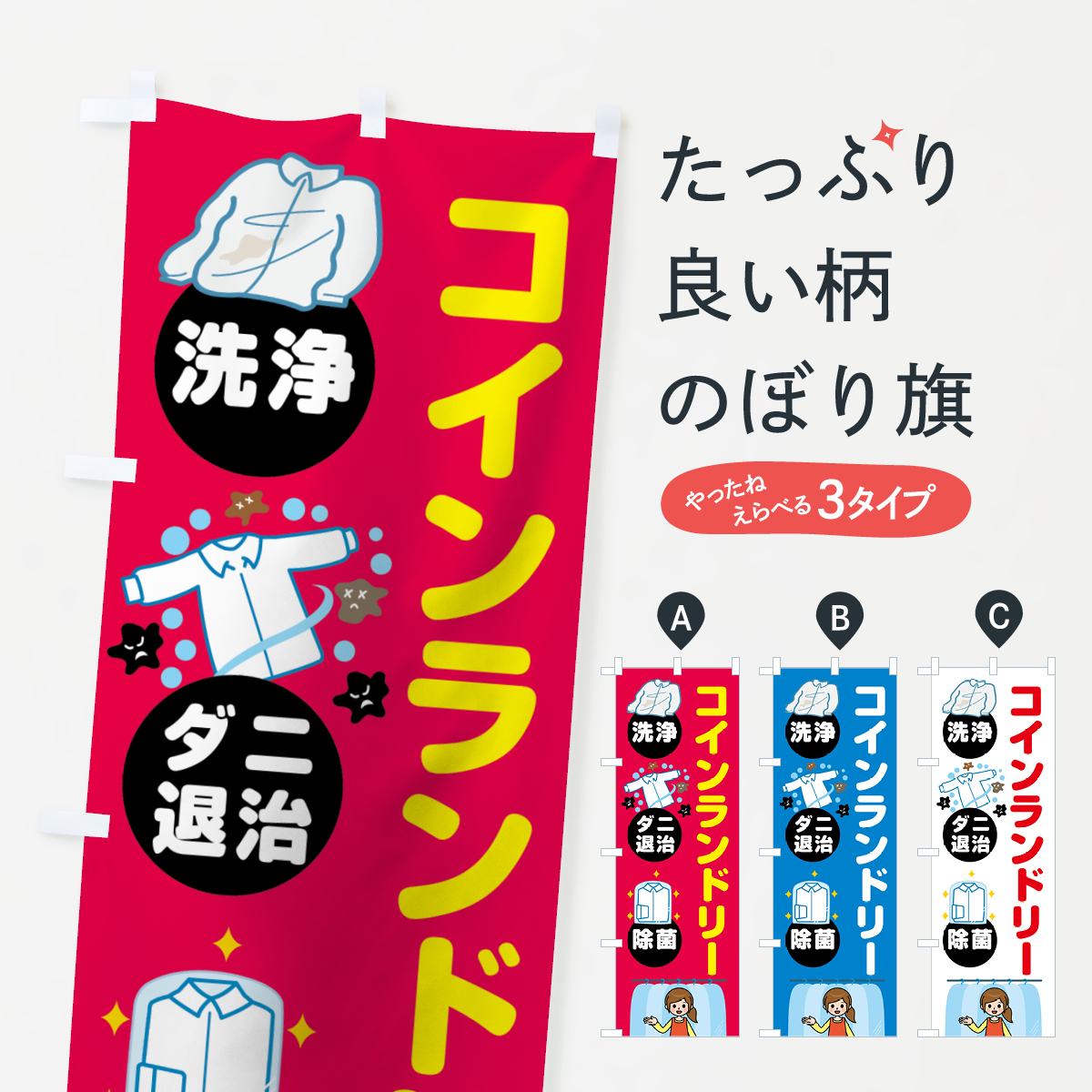 コインランドリーのぼり旗