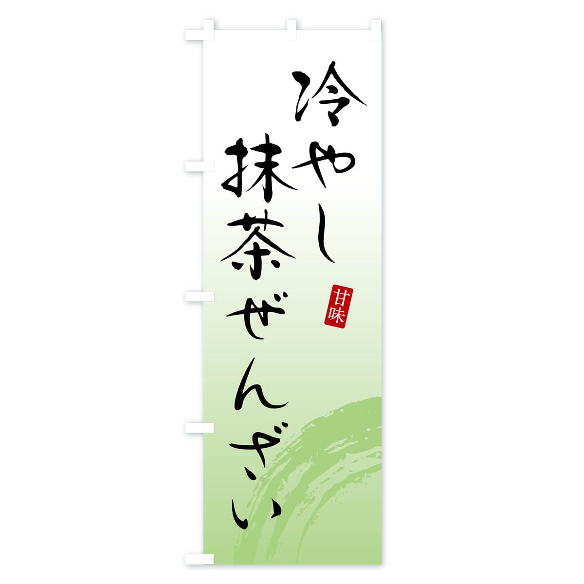冷やし抹茶ぜんざい・和菓子のぼり旗 Aタイプ
