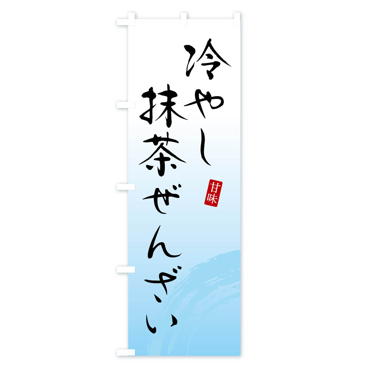 冷やし抹茶ぜんざい・和菓子のぼり旗 Bタイプ