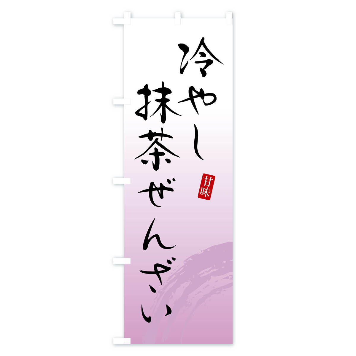 冷やし抹茶ぜんざい・和菓子のぼり旗 Cタイプ