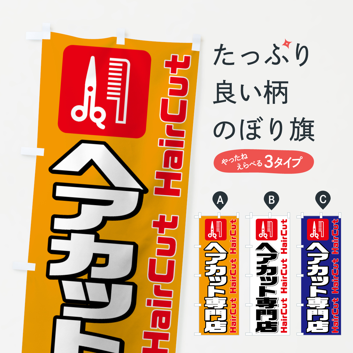 ヘアカット専門店のぼり旗