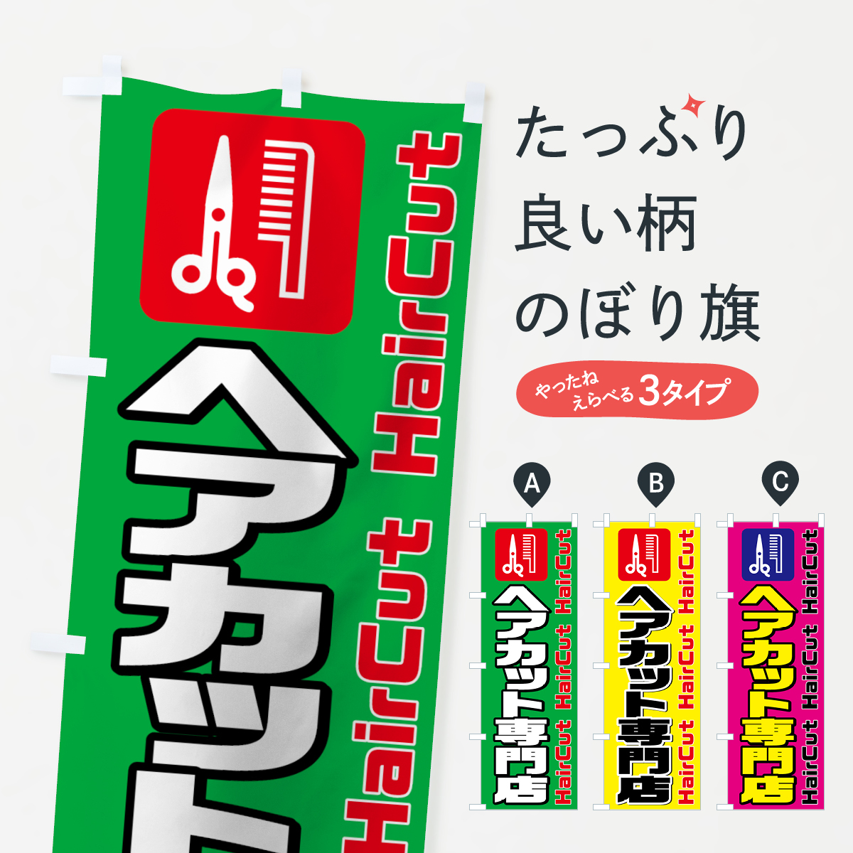 ヘアカット専門店のぼり旗