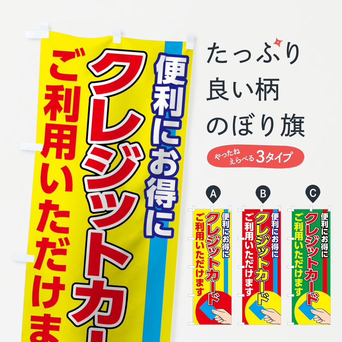 クレジットカード利用OKのぼり旗