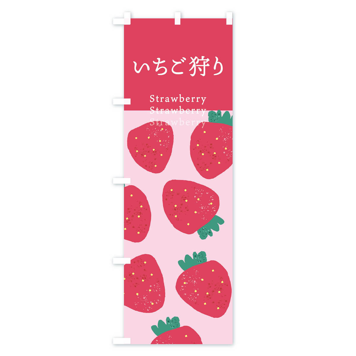 いちご狩り・苺のぼり旗 Aタイプ