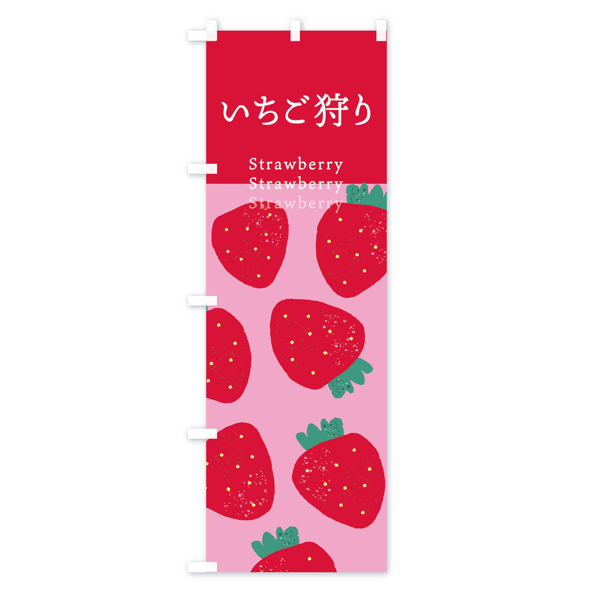 いちご狩り・苺のぼり旗 Bタイプ