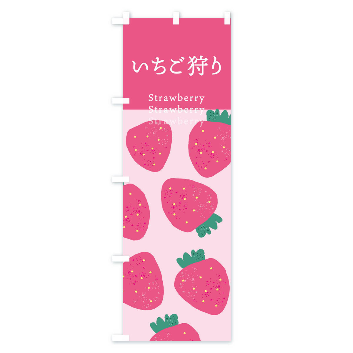 いちご狩り・苺のぼり旗 Cタイプ